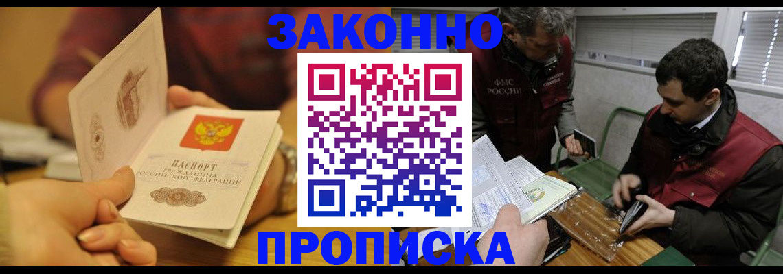прописка законно в Новом Осколе